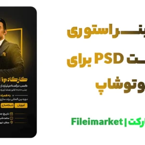 بنر استوری کارگاه آموزشی و فروش دوره PSD