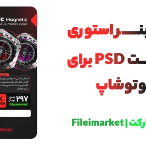 فایل psd بنر استوری معرفی محصول برای فوتوشاپ