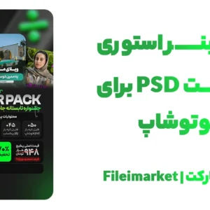 بنر استوری طرح فروش ویژه با فرمت psd و لایه باز