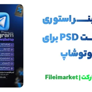 بنر استوری لایه باز اپلیکیشن با فرمت psd برای فوتوشاپ
