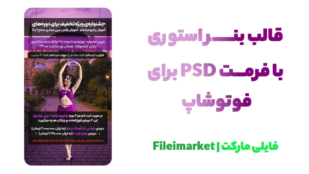 بنر استوری جشنواره تخفیف ویژه رقص و ارایشگاه با فرمت psd