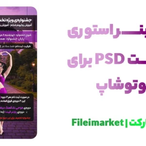 بنر استوری جشنواره تخفیف ویژه رقص و ارایشگاه با فرمت psd