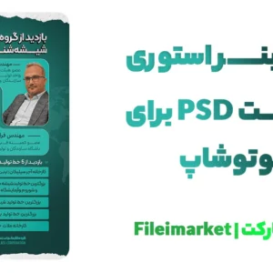 بنر استوری لایه باز رویداد و بازدید از کارخانه با فرمت psd