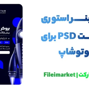 بنر استوری فارکس و ترید لایه باز با فرمت psd