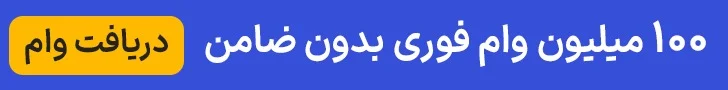تبلیغ دریافت وام فوری بدون ضامن