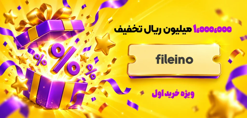 تخفیف خرید اول