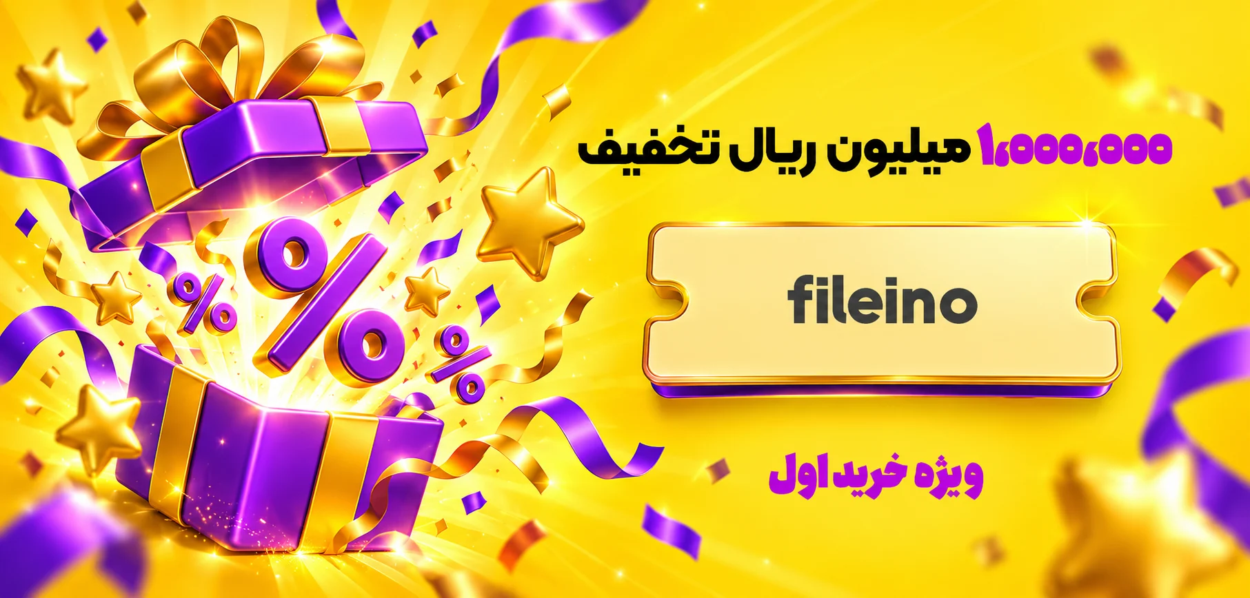 تخفیف خرید اول