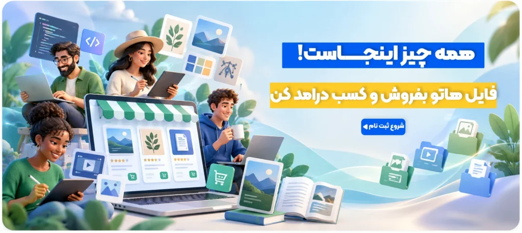 ثبت نام فروشندگان