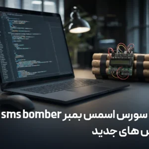 پکیج سورس اسمس بمبر sms bomber + سورس های جدید