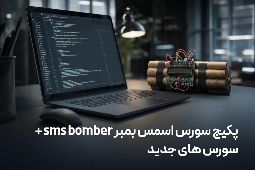 محصول پکیج سورس اسمس بمبر sms bomber + سورس های جدید