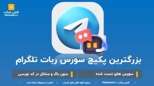 پکیج ربات های تلگرام