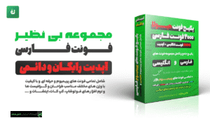 پکیج فونت های پریمیوم فارسی و انگلیسی