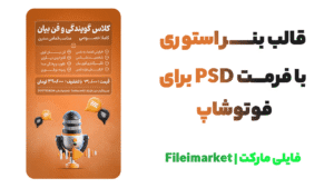 فایل لایه باز PSD بنر استوری گویندگی
