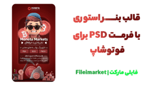 بنر استوری تریدینگ و تبلیغاتی اینستاگرام با فرمت PSD